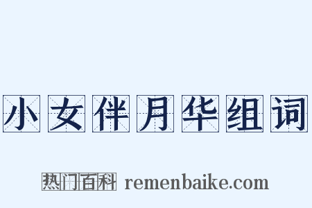 小女伴月华组词是什么意思的图片